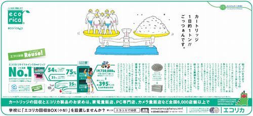 朝日小学生新聞　エコリカ・リサイクルインク広告画像.jpg