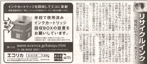 エコリカの広告が、日本教育新聞 に掲載.jpg