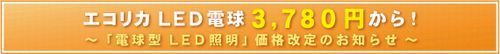 エコリカLED照明『電球型』価格改定のお知らせ.jpg