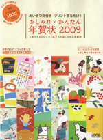 おしゃれ×かんたん年賀状素材集　2009年版.jpg