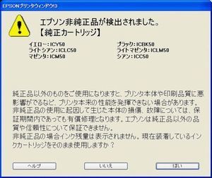 【残量不検知】エプソン非純正品が検出されました.jpg