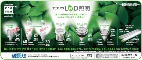 エコリカLED照明の広告を週刊BCNに掲載.jpg