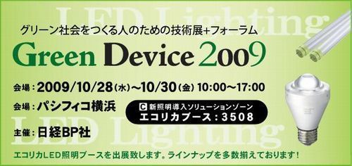グリーンデバイスにエコリカが出展.jpg