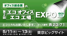 エコ 工場EXPO2