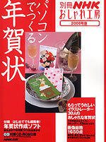 別冊ＮＨＫおしゃれ工房 パソコンでつくる年賀状　２００８年版.jpg