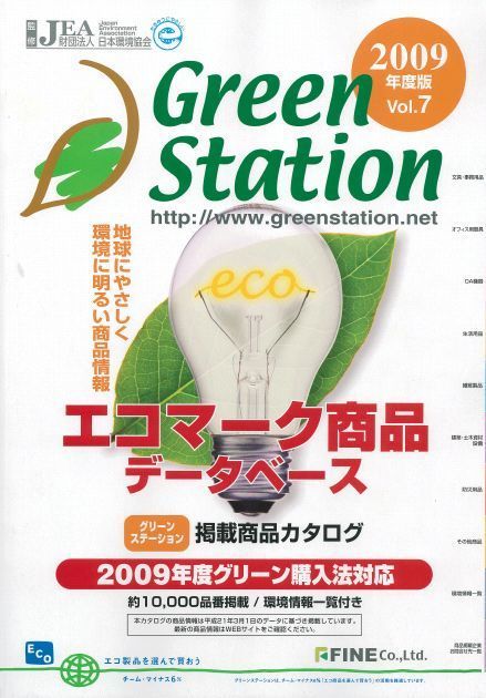 グリーンステーションvol.7　2009年度版表紙.jpg