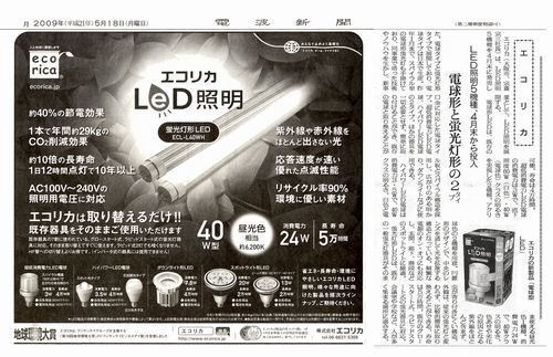 電波新聞090518掲載　エコリカLED広告縮小版.jpg