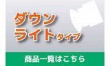 ダウンライトタイプ.jpg