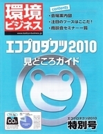 環境ビジネス　エコプロダクツ2010見どころガイド表紙.jpg