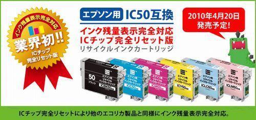 待望のIC50互換リサイクルインク＜完全リセット版単品＞がいよいよ発売！！.jpg
