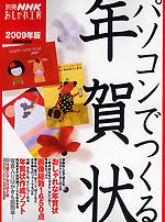 別冊ＮＨＫおしゃれ工房　パソコンでつくる年賀状　２００９年版.jpg