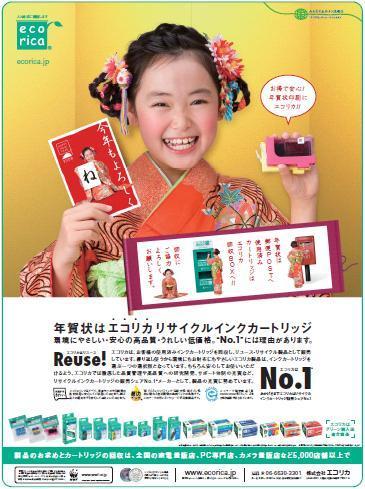 日経トレンディのエコリカ広告