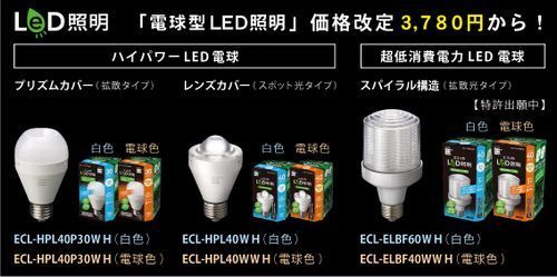エコリカLED照明『電球型』価格改定.jpg