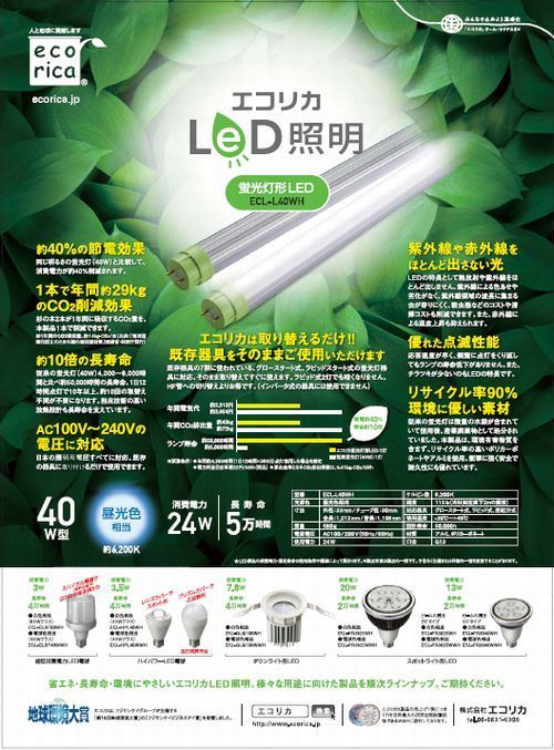 エコリカLED照明　月間地球環境7月号掲載.jpg