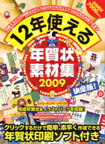 12年使える年賀状素材集　2009年版.jpg