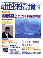 月刊地球環境9月号.jpg