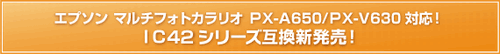 エコリカIC42シリーズ互換新発売.gif