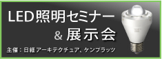 LED照明セミナー＆展示会.jpg