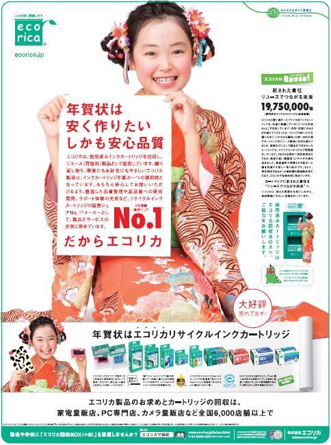 エコリカの全面広告が12月16日朝日新聞全国版朝刊にカラーで掲載！.jpg