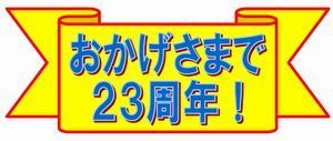 おかげさまで２３周年.jpg