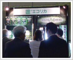 『LED照明セミナー＆展示会』　エコリカブース.jpg