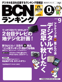 BCNランキング・マガジン (9月号表紙）.jpg