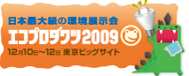 エコプロダクツ展2009.jpg