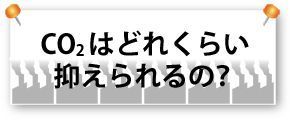 CO2はどれくらい抑えられるの？.jpg