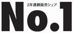 エコリカは２年連続販売シェアＮＯ．１.jpg