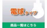 電球タイプ.jpg