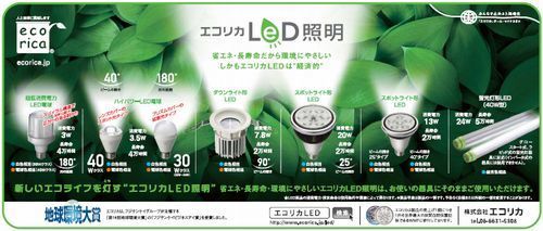 週刊ＢＣＮにエコリカＬＥＤ照明広告.jpg