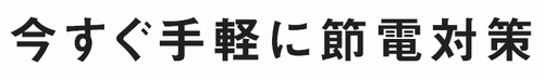 今すぐ手軽に節電対策.jpg