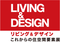 「LIVING & DESIGN」-これからの住空間要素展-.jpg