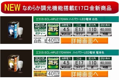 なめらか調光搭載のE17口金、調光対応ハイパワーLED電球新製品を6月下旬発売！.jpg