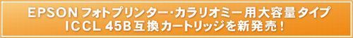 エコリカ・リサイクルインクカートリッジ ECI-E45B（純正型番：ICCL45) を新発売！.jpg