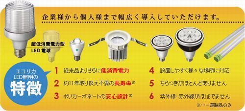 エコリカLED照明の特徴.jpg