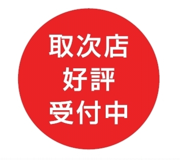 取次店好評受付中.jpg