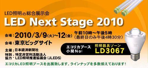 エコリカがLED Next Stage2010に出展.jpg