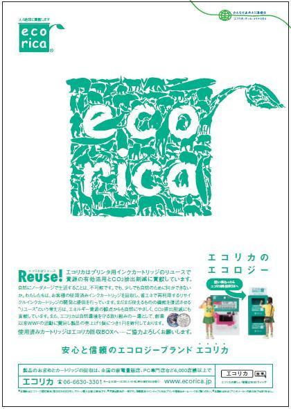 『ＷＷＦ会報』 2008年 5,6月号　掲載のエコリカ広告.JPG