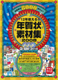 12年使える年賀状素材集　2008年.jpg