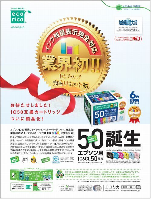 エコリカがエプソンIC6CL50互換をついに商品化.jpg