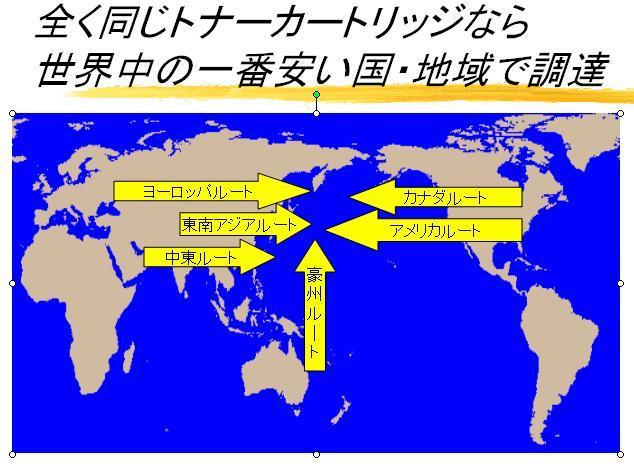 世界中からトナーを調達