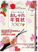 プリントするだけ おしゃれ年賀状 2010.jpg