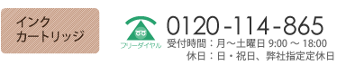 インクカートリッジに関するお問合せ 0120-114-865 受付時間：月〜土 9：00〜18：00 休日：日･祝、弊社指定定休日