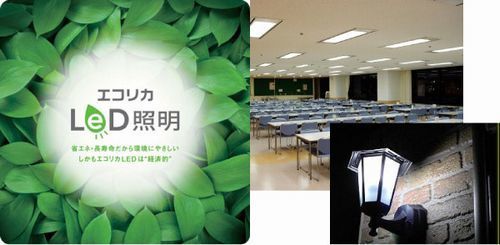エコリカＬＥＤ照明　新発売.jpg