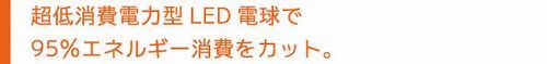 超低消費電力型LED電球で９５％エネルギー消費をカット.jpg