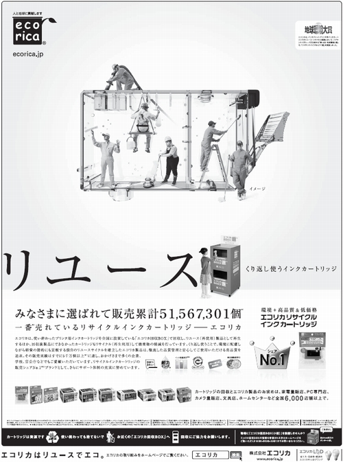 エコリカリサイクルインクのカラー全面広告を日本経済新聞に掲載！！